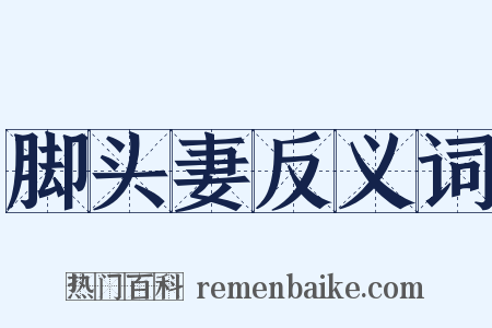 脚头妻反义词是什么意思的图片